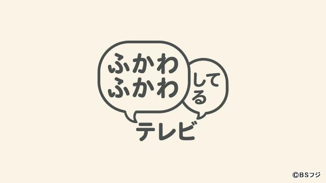 「行けたら行く」は約束？　ふかわりょうが“ことば問題”を笑いに変える新感覚バラエティー誕生