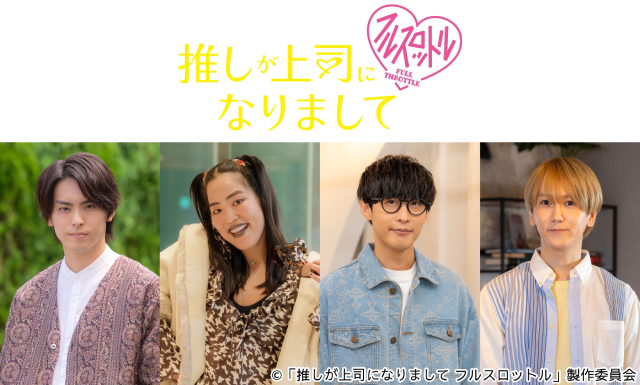 「推しが上司になりまして フルスロットル」高野洸、ゆりやん、オーイシマサヨシ、末吉が続投！