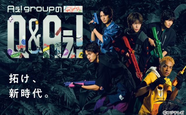 「Aぇ! groupのQ&Aぇ!」初回はシンガポールへ！　スタイリッシュなポスターも公開