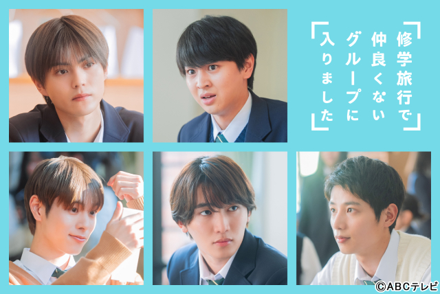 藤本洸大＆簡秀吉W主演「修学旅行で仲良くないグループに入りました」主題歌はDXTEENに決定