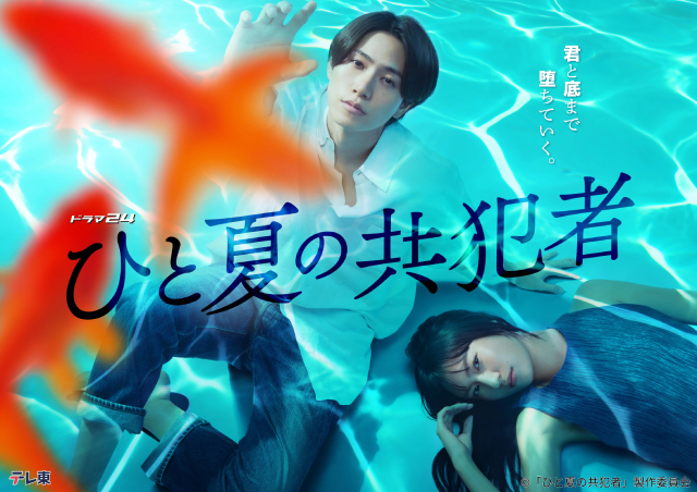 橋本将生主演「ひと夏の共犯者」30秒トレーラーが公開！　萩原聖人ら共演キャストも発表