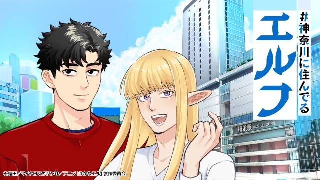 TVアニメ「＃神奈川に住んでるエルフ」神奈川出身の小林千晃＆林勇がキャラクターの声を担当！