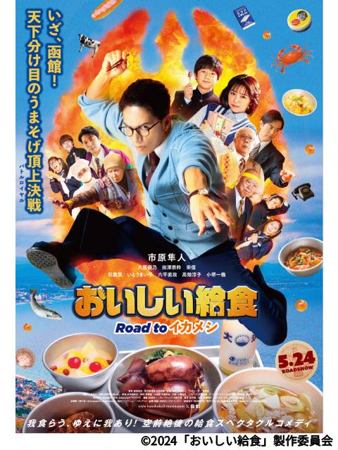 「劇場版 おいしい給食 Road to イカメシ」tvkほか関東5県の地元局で地上波初放送