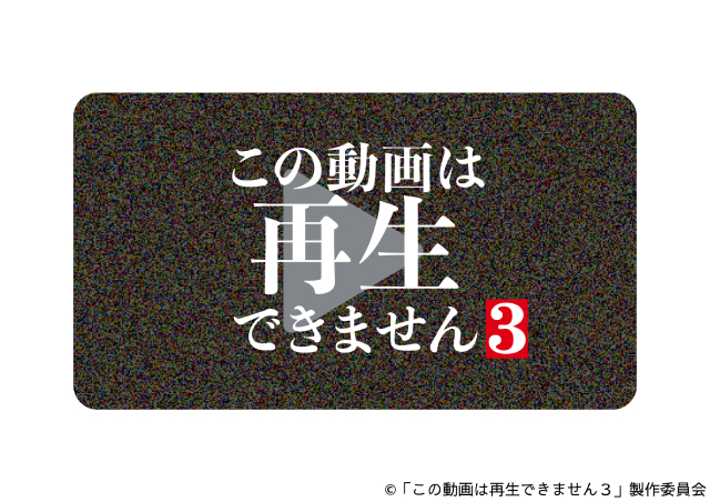 かが屋主演ホラーミステリー「この動画は再生できません」シリーズ第3弾放送決定！