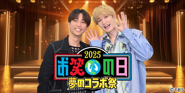 ジェシー＆田中樹が「お笑いの日」でかまいたち＆チョコプラと“新生SixTONES”を結成!?