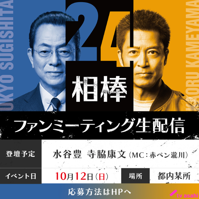 片岡鶴太郎が人間国宝、余貴美子が検事総長に「相棒 season24」初回SPは10月15日