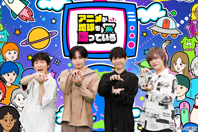 「アニメが地球を喰っている」中島健人が梶裕貴＆岡本信彦らと世界の“アニメ好き”を深掘り