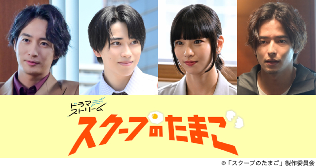 本島純政は奥山葵の同期記者、古屋呂敏はカリスマ実業家に「スクープのたまご」新キャスト発表