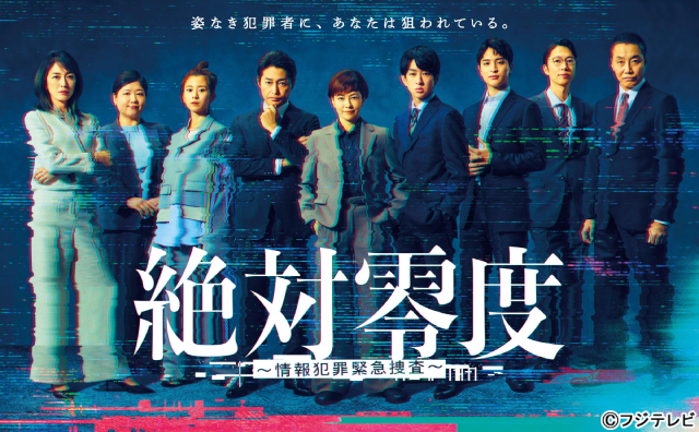 沢口靖子主演「絶対零度～情報犯罪緊急捜査～」ポスタービジュアル＆場面写真を初公開！