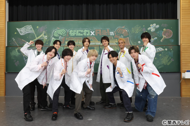 「なにわ×Aぇ! の超合体できるかな？」学生たちとの“超合体”パフォーマンス成功なるか!?