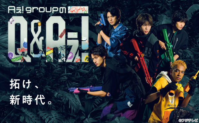 Aぇ! groupの冠番組「Aぇ! groupのQ＆Aぇ!」10月スタート！　互いに期待することとは？