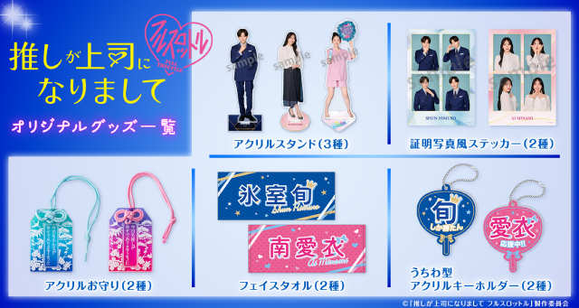 「推しが上司になりまして フルスロットル」岩田剛典がOPを担当！　八木勇征とのコラボに喜び