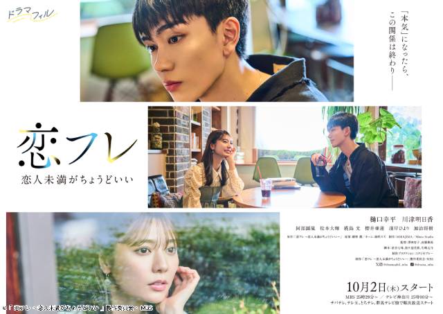 樋口幸平×川津明日香W主演「恋フレ」阿部顕嵐、松本大輝ら追加キャスト＆ポスタービジュアル解禁！