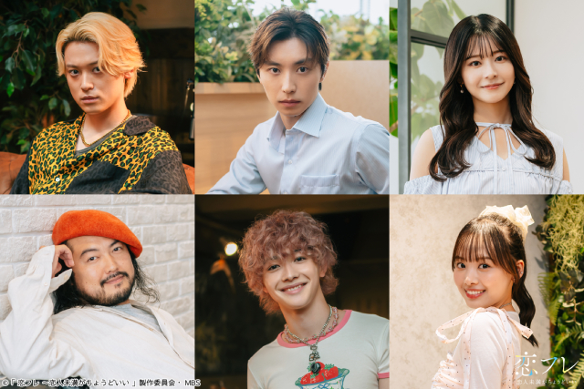 樋口幸平×川津明日香W主演「恋フレ」阿部顕嵐、松本大輝ら追加キャスト＆ポスタービジュアル解禁！