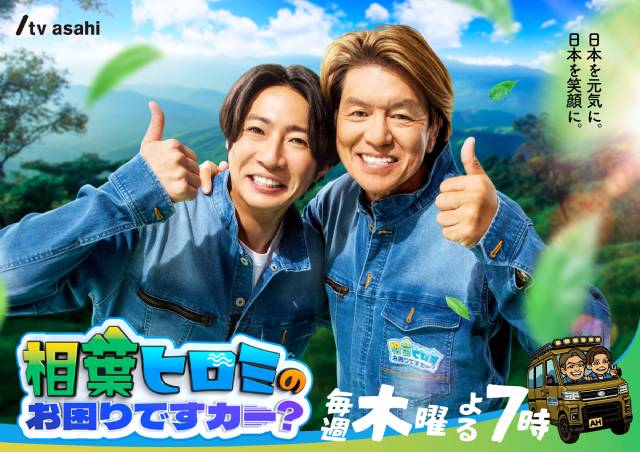「相葉ヒロミのお困りですカー？」初回決定！　新ビジュアルに隠された特番時代との違いは!?