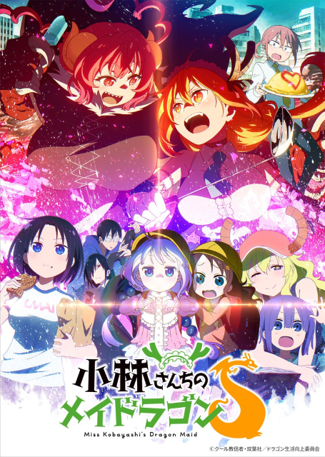 人間とドラゴン娘たちのハチャメチャライフが再び！　BS12で「小林さんちのメイドラゴンS」放送
