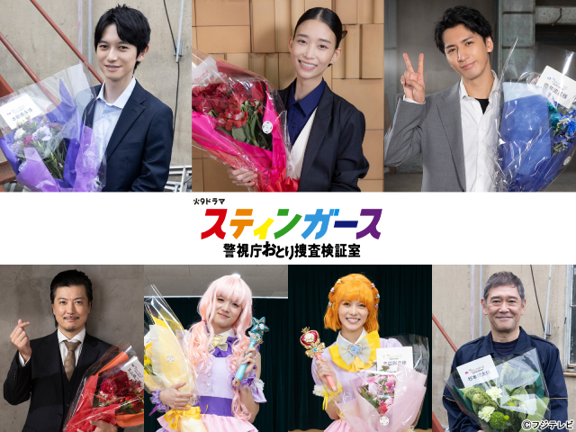 森川葵主演「スティンガース」クランクアップ！　スティンガースの解散が危ぶまれる最終回は必見