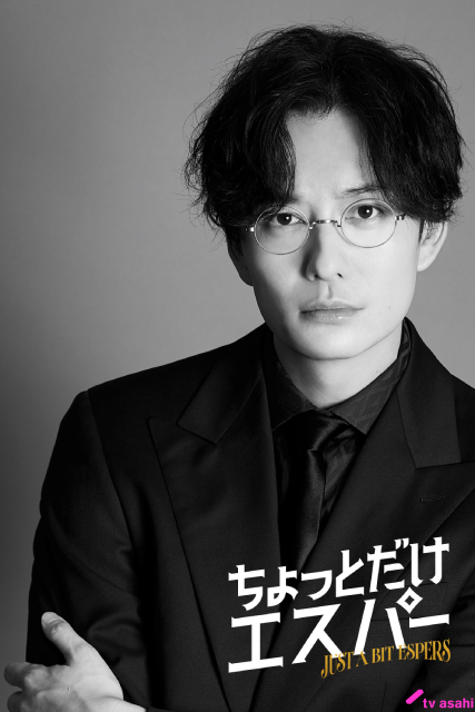 岡田将生が「ちょっとだけエスパー」で謎多きボスに！　2種類のポスタービジュアルも解禁