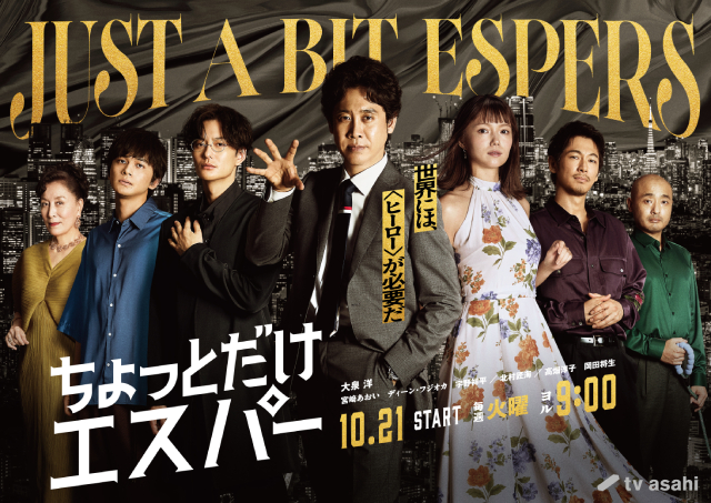岡田将生が「ちょっとだけエスパー」で謎多きボスに！　2種類のポスタービジュアルも解禁