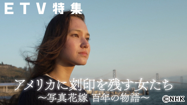 「ETV特集」シンガーソングライターHana Hopeが“写真花嫁”の足跡をたどる