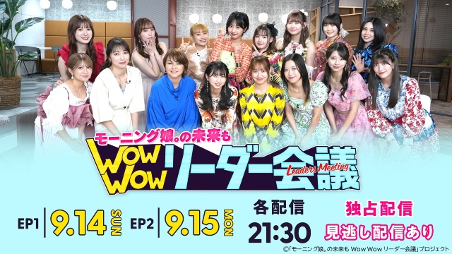 高橋愛、矢口真里らモー娘。歴代&現役メンバーが“リーダー会議”を開催!