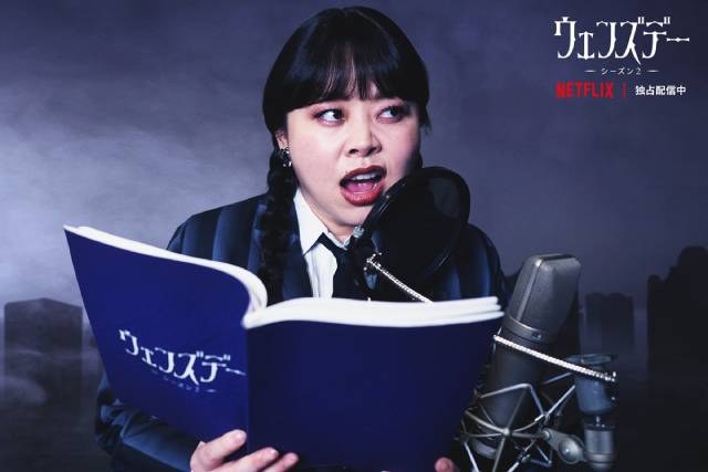 渡辺直美がテンションぶち上がり! 「ウェンズデー」L・ガガ演じるロザリンの日本語版声優に