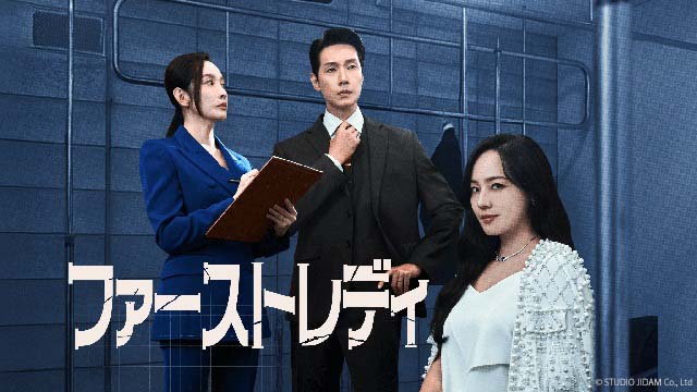 ユジン×チ・ヒョヌ主演！　前代未聞の離婚戦争「ファーストレディ」が日韓同時配信