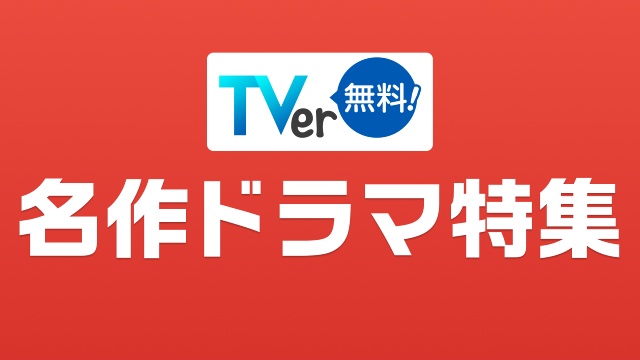 草彅剛、妻夫木聡、波瑠出演作など200作超のドラマをTVerで無料配信