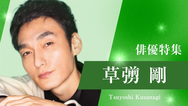 草彅剛、妻夫木聡、波瑠出演作など200作超のドラマをTVerで無料配信
