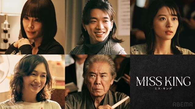 のんが初のダークヒーローを演じるABEMAオリジナルドラマ「MISS KING」がNetflixでも配信決定