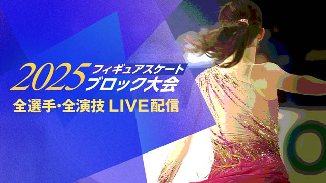 フィギュアスケート・全日本選手権の予選会「ブロック大会」をFODプレミアムでライブ配信