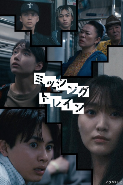菅井友香×草川拓弥共演！　ホラーサスペンス「ミッシングトレイン」