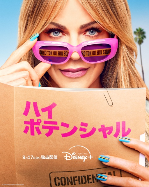 海ドラファン待望！　ケイトリン・オルソン主演「ハイ・ポテンシャル」第2期が配信