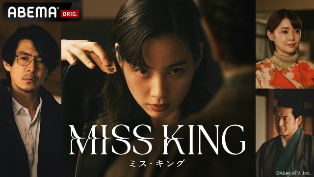 「MISS KING」倉科カナ、中村獅童のインタビュー映像が公開！　相関図や場面写真も続々解禁