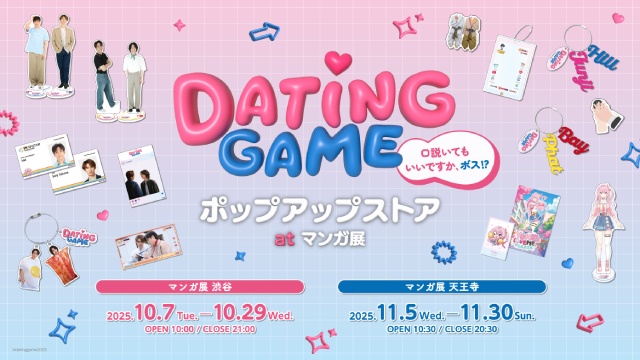 向井康二＆マーチ「Dating Game」のグッズを展開するポップアップストアが開催！