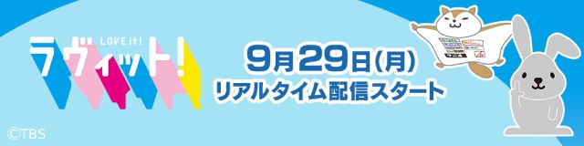 「ラヴィット！」朝の帯番組として初めてTVerでリアルタイム配信決定