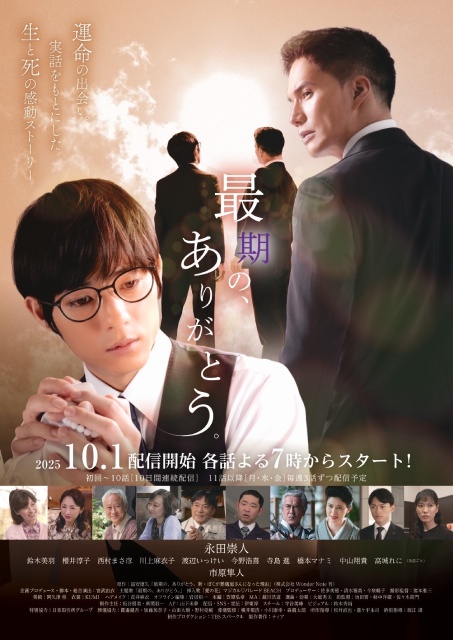 永田崇人主演、市原隼人共演のショートドラマ「最期の、ありがとう。」特別試写会開催！