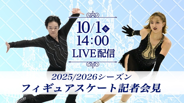 鍵山優真、坂本花織ら12選手が登壇！　フィギュアスケート記者会見をFODでライブ配信