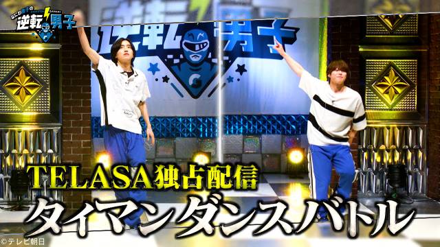 なにわ男子、2分間で激ムズダンスを覚えられるか？　「逆転男子」TELASAオリジナルコンテンツ