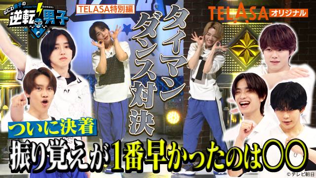 なにわ男子、2分間で激ムズダンスを覚えられるか？　「逆転男子」TELASAオリジナルコンテンツ