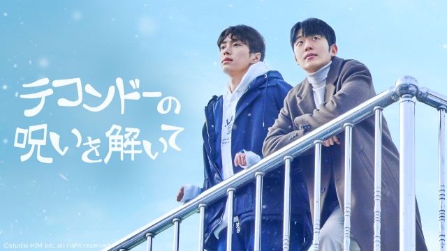 韓国BLの名手、ファン・ダスル監督最新作「テコンドーの呪いを解いて」がFODで配信