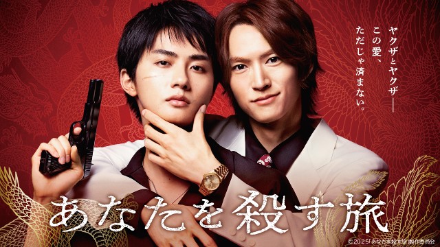和田雅成＆髙橋大翔、キスシーンは緊張しなかった!?　「あなたを殺す旅」完成披露試写会