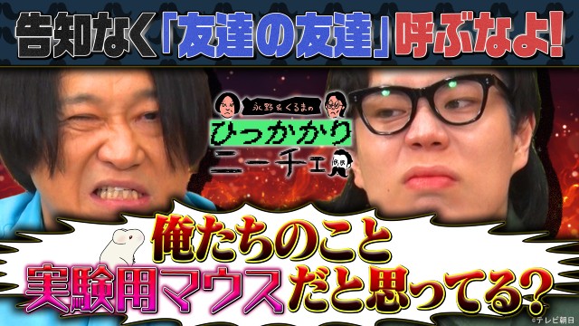 「耳の穴かっぽじって聞け！」「永野＆くるまのひっかかりニーチェ」の過去回をTVerで期間限定配信