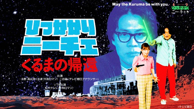 「耳の穴かっぽじって聞け！」「永野＆くるまのひっかかりニーチェ」の過去回をTVerで期間限定配信
