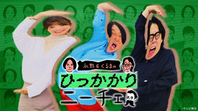 「耳の穴かっぽじって聞け！」「永野＆くるまのひっかかりニーチェ」の過去回をTVerで期間限定配信