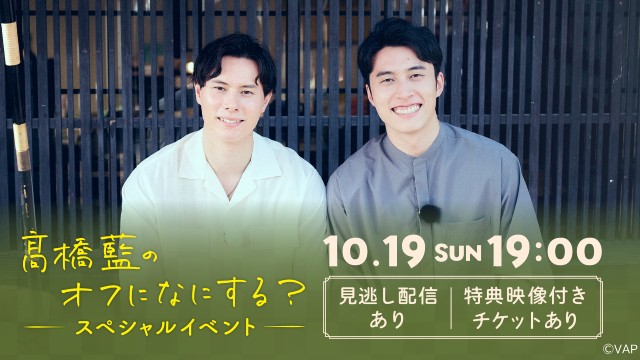 「髙橋藍のオフになにする？」兄・髙橋塁も参戦した単独イベントをHuluで疑似生配信