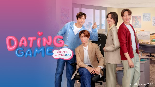 向井康二＆マーチ「Dating Game」タイ放送版をLeminoで期間限定無料配信！