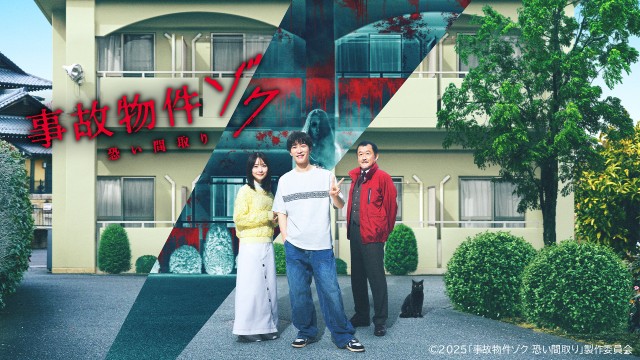 渡辺翔太主演「事故物件ゾク 恐い間取り」など話題作が続々【Prime Video10月新着作品】