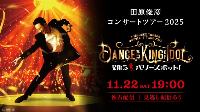 田原俊彦の“踊るパワースポット”全国ツアー東京公演の模様をHuluで擬似ライブ配信