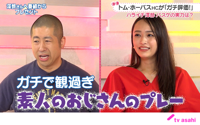 「わたし界隈」でバスケ日本代表・比江島慎らがハライチ・澤部の秘密を赤裸々告白!?